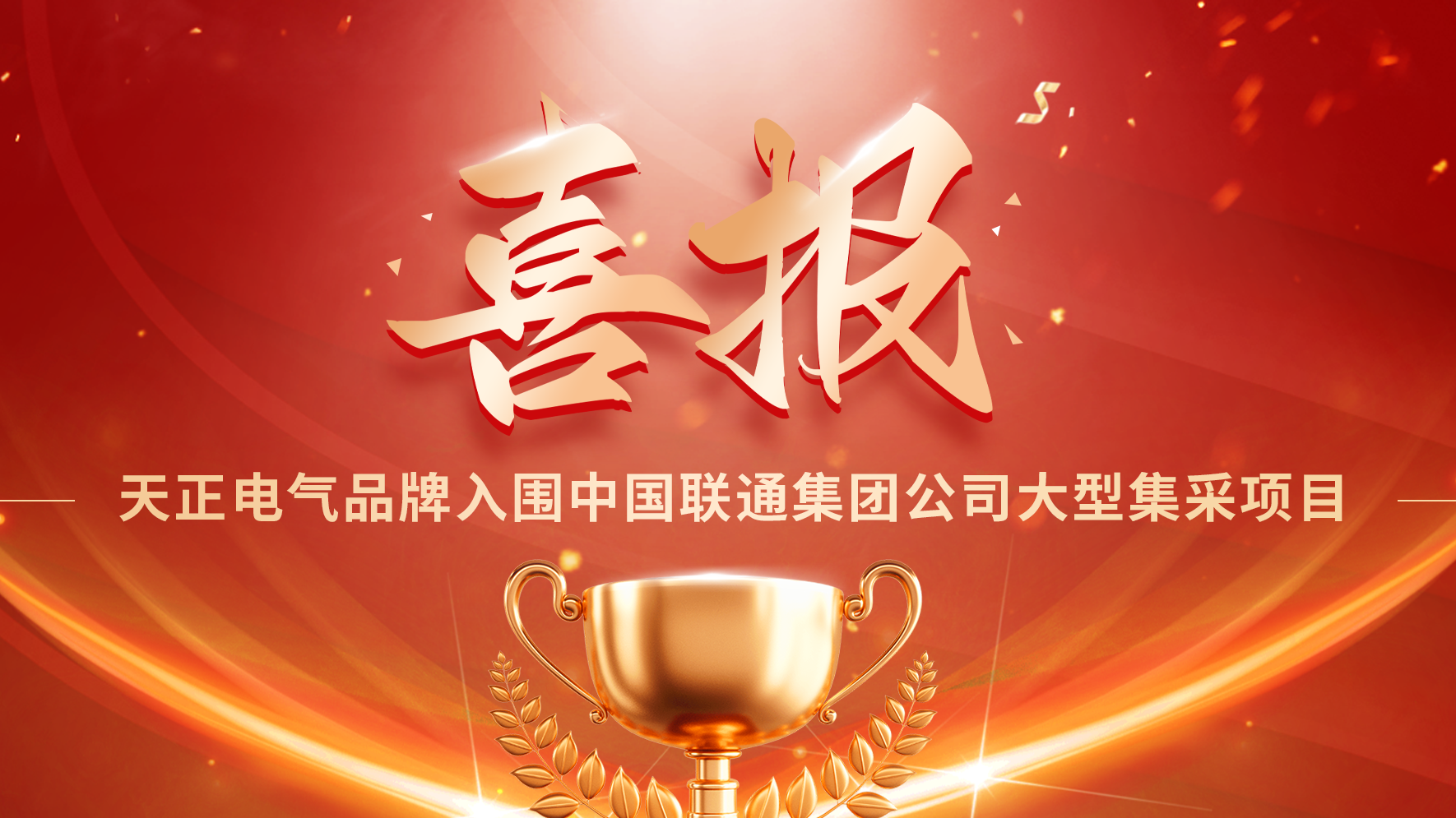 喜报丨尊龙凯龙时人生就是博网址入围中国联通大型集采项目